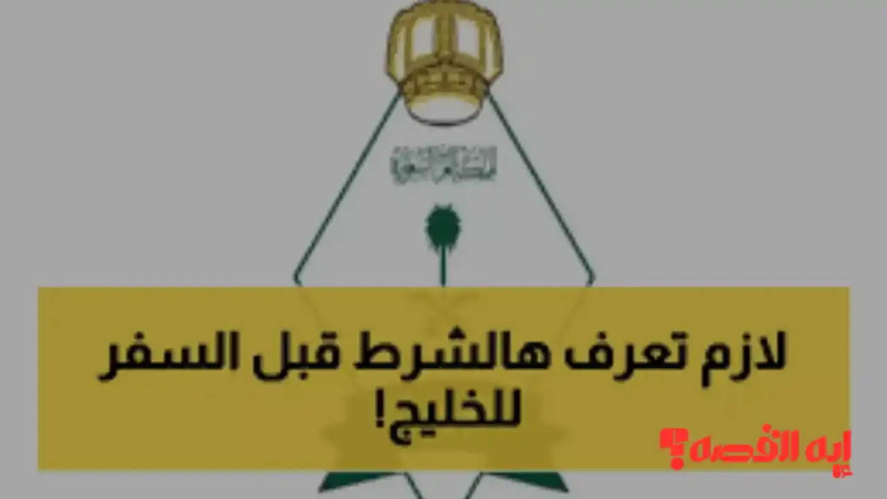 شرط جديد.. استخدام الهوية الوطنية للسفر للخليج 2025 عبر الجوازات السعودية